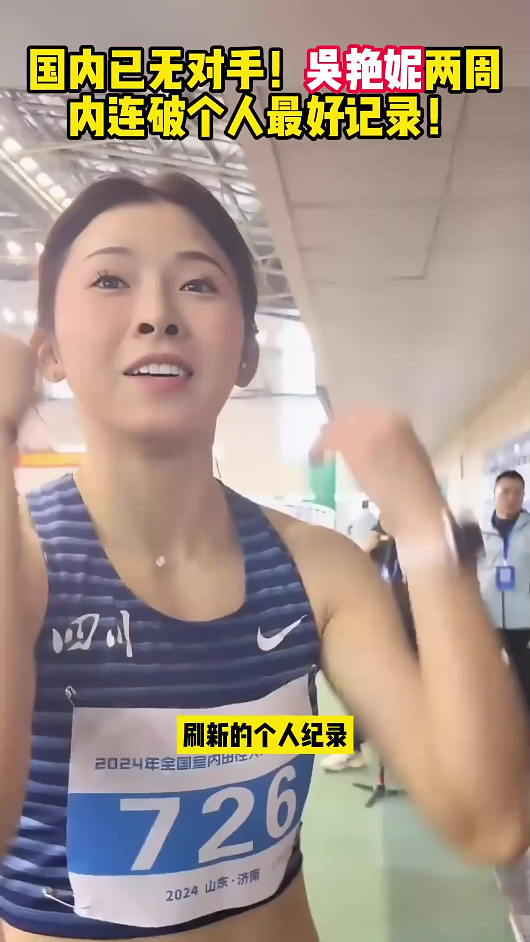 田径比赛女子选手突破个人最佳,刷新记录 田径比赛女子选手突破个人最佳,刷新记录