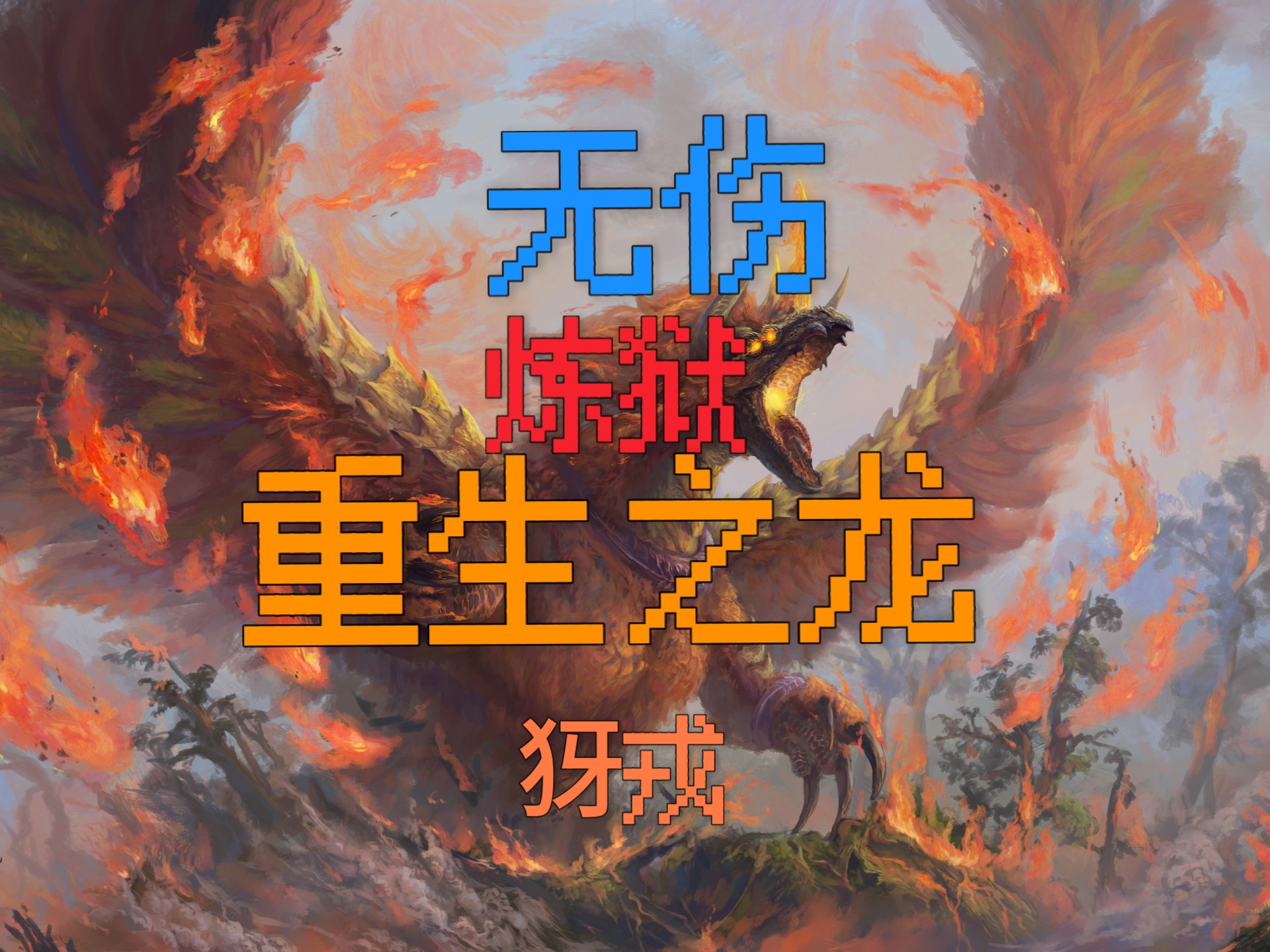 浴火重生,强者逆袭风雨兼程!的简单介绍 浴火重生,强者逆袭风雨兼程!的简单介绍